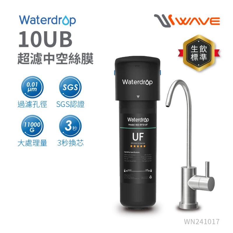 10UB-AD1 【愛惠浦 EVERPURE】Waterdrop 超濾中空絲膜廚下生飲淨水設備 10UB
