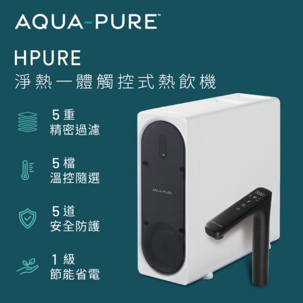 【3M】AQUA-PURE 淨熱一體觸控式櫥下熱飲機 HPURE-15G (600G)
