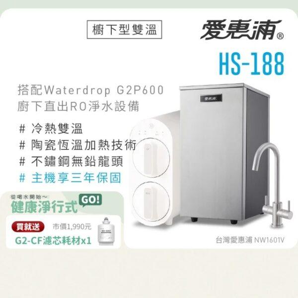 【愛惠浦 EVERPURE】雙溫櫥下型 HS188熱飲機+Waterdrop G2P600 RO逆滲透無桶直輸生飲淨水器/純水機