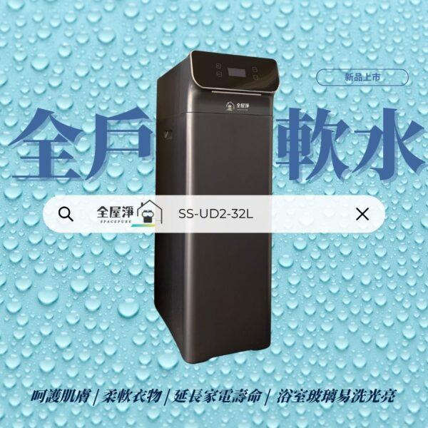 【茗毅淨水】SS-UD2-32L 全戶軟水機-新品上市