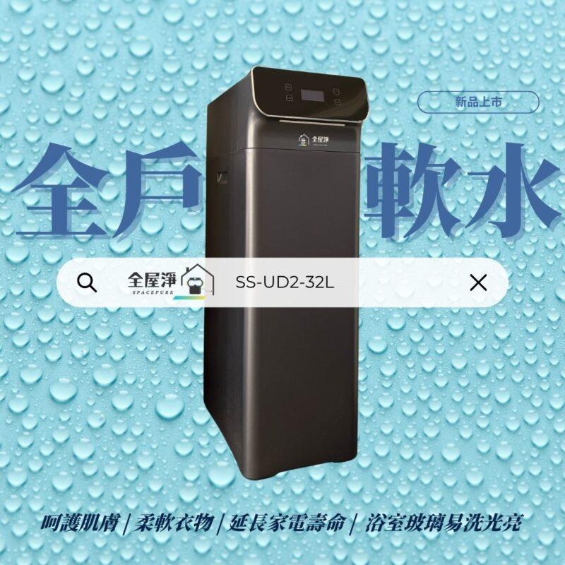 【茗毅淨水】SS-UD2-32L 全戶軟水機-新品上市