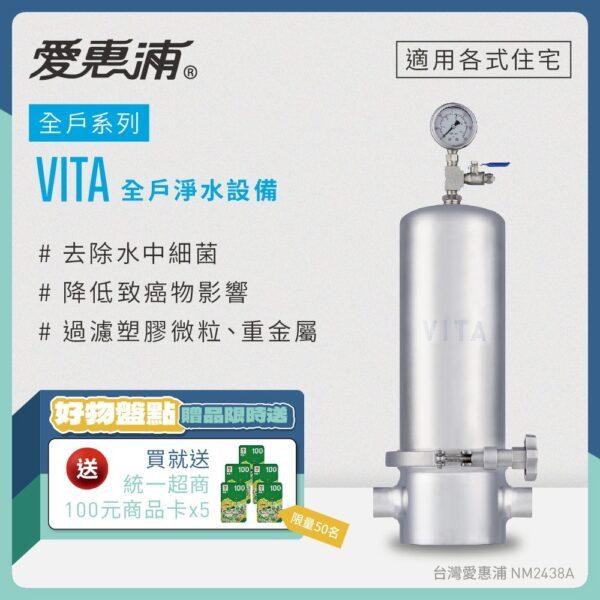 【愛惠浦 EVERPURE】VITA 全戶型淨水器