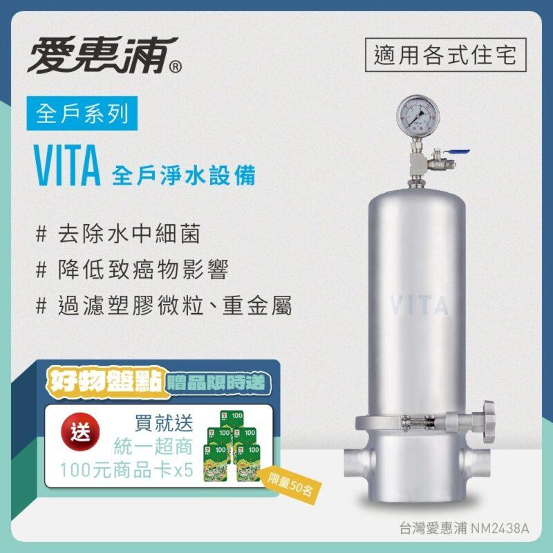 【愛惠浦 EVERPURE】VITA 全戶型淨水器