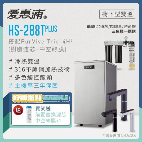 【愛惠浦 EVERPURE】HS288T PLUS雙溫+PURVIVE Trio-4H2三道式生飲淨水器(前置樹脂+中空絲膜)