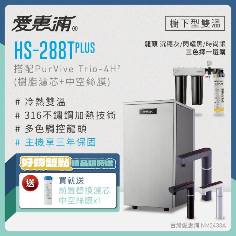 【愛惠浦 EVERPURE】HS288T PLUS雙溫+PURVIVE Trio-4H2三道式生飲淨水器(前置樹脂+中空絲膜)