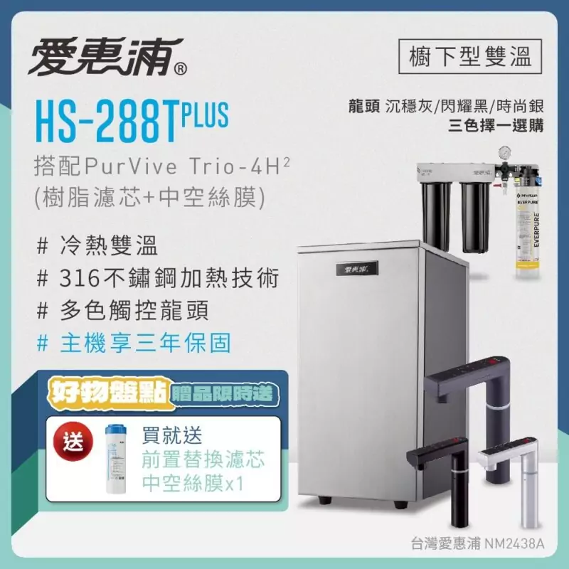 【愛惠浦 EVERPURE】HS288T PLUS雙溫+PURVIVE Trio-4H2三道式生飲淨水器(前置樹脂+中空絲膜)