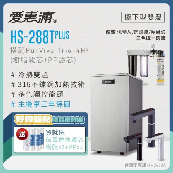 【愛惠浦 EVERPURE】HS288T PLUS雙溫+PURVIVE Trio-4H2三道式生飲淨水器(前置樹脂+PP)