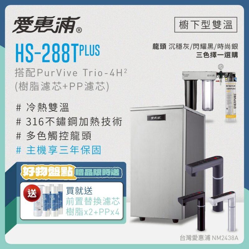 【愛惠浦 EVERPURE】HS288T PLUS雙溫+PURVIVE Trio-4H2三道式生飲淨水器(前置樹脂+PP)