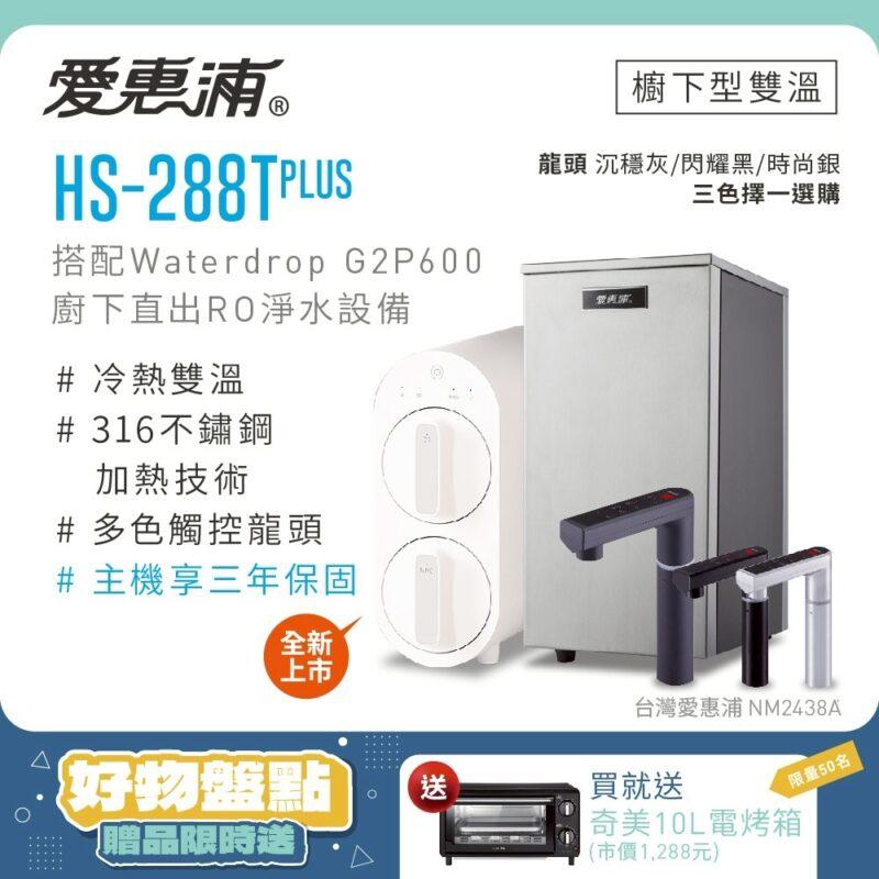 【愛惠浦 EVERPURE】HS288T PLUS+Waterdrop G2P600觸控雙溫生飲級RO逆滲透無桶直輸廚下型淨水器
