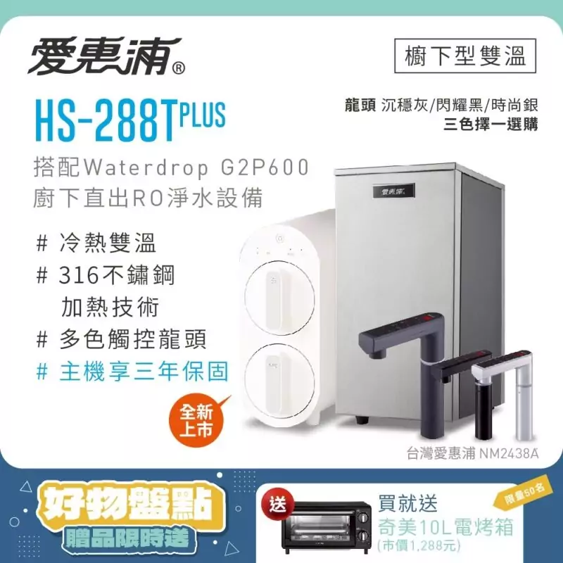 【愛惠浦 EVERPURE】HS288T PLUS+Waterdrop G2P600觸控雙溫生飲級RO逆滲透無桶直輸廚下型淨水器