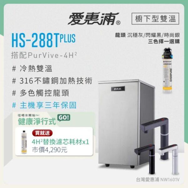 【愛惠浦 EVERPURE】HS288T PLUS+PURVIVE-觸控雙溫生飲級單道式廚下型淨水器(搭配方案 4H2/RO逆滲透)