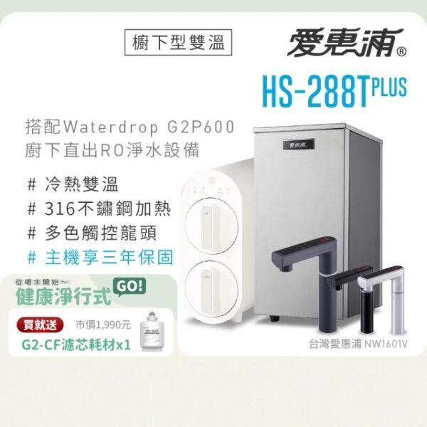 【愛惠浦 EVERPURE】HS288T PLUS+Waterdrop G2P600觸控雙溫生飲級RO逆滲透無桶直輸廚下型淨水器