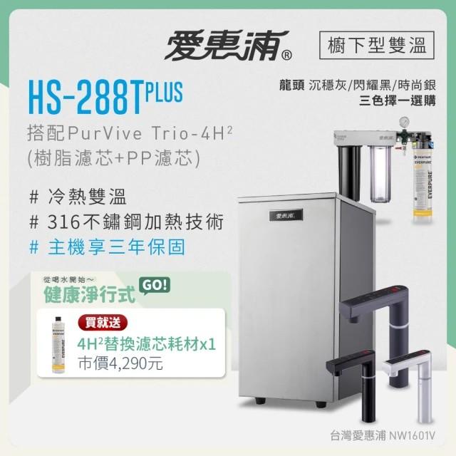 【愛惠浦 EVERPURE】HS288T PLUS雙溫+PURVIVE Trio-4H2三道式生飲淨水器(前置樹脂+PP)