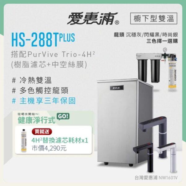【愛惠浦 EVERPURE】HS288T PLUS雙溫+PURVIVE Trio-4H2三道式生飲淨水器(前置樹脂+中空絲膜)