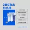 【茗毅】5道式 300G-RO直輸機 / RO純水機 / RO直出機(無桶設計)