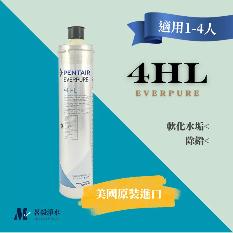 【濱特爾 PENTAIR】4HL濾心 濾芯  美國進口平行輸入 EVERPURE (DIY)