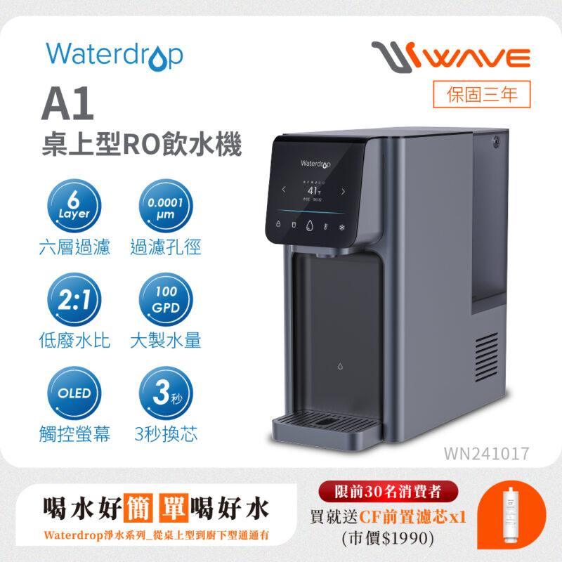 【愛惠浦 EVERPURE】Waterdrop A1 桌上型RO飲水機 (冰/溫/熱)
