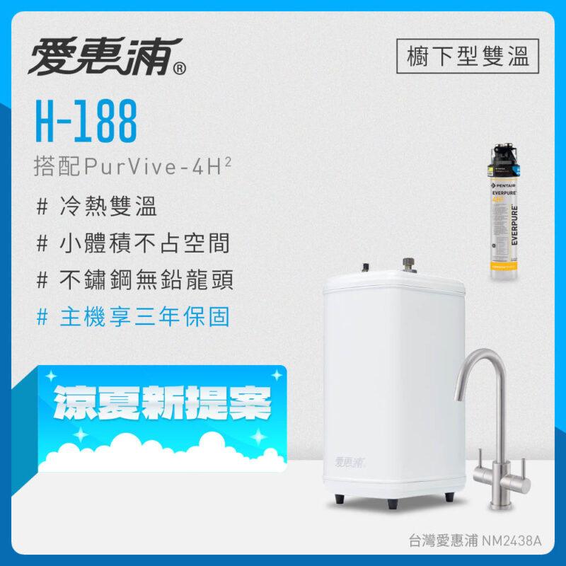 E_00_HE2 【愛惠浦 EVERPURE】雙溫櫥下型 H188熱飲機