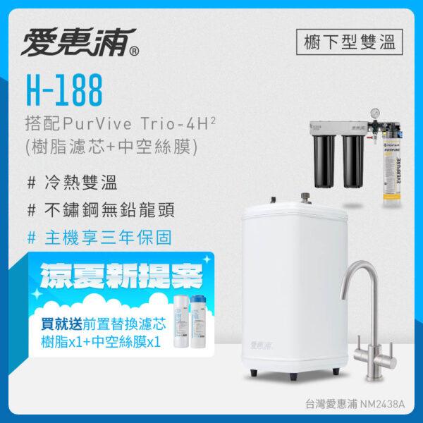 【愛惠浦 EVERPURE】雙溫櫥下型 H188熱飲機