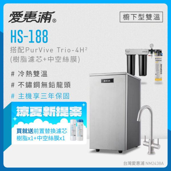 【愛惠浦 EVERPURE】HS-188雙溫加熱系統