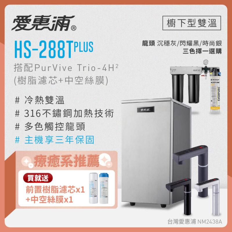 E(常態特殊) 【愛惠浦 EVERPURE】HS288T PLUS雙溫+PURVIVE Trio-4H2三道式生飲淨水器(前置樹脂+中空絲膜)