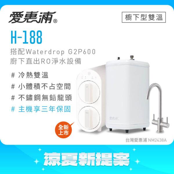 【愛惠浦 EVERPURE】雙溫櫥下型 H188熱飲機