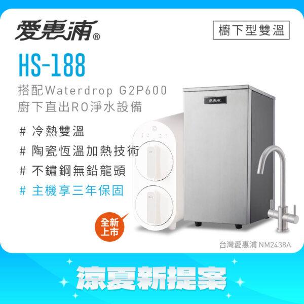 【愛惠浦 EVERPURE】HS-188雙溫加熱系統