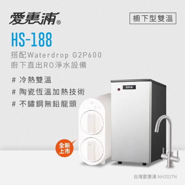 【愛惠浦 EVERPURE】HS-188雙溫加熱系統