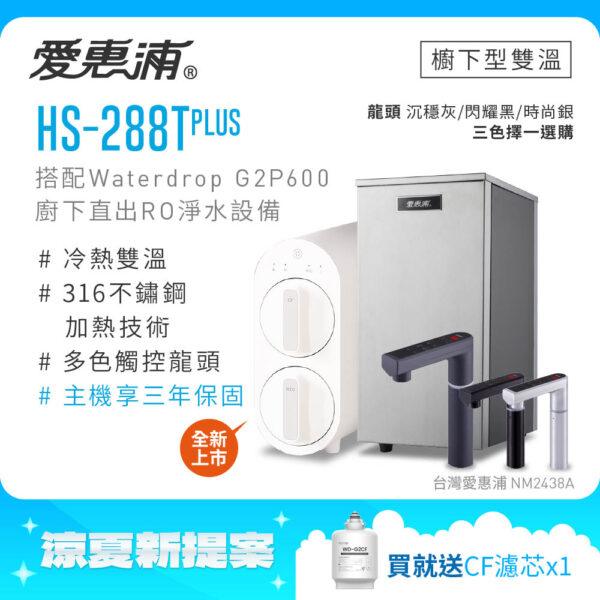 2026Q3 【愛惠浦 EVERPURE】HS288T PLUS+Waterdrop G2P600觸控雙溫生飲級RO逆滲透無桶直輸廚下型淨水器