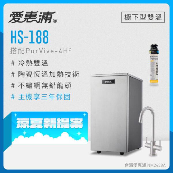 【愛惠浦 EVERPURE】HS-188雙溫加熱系統