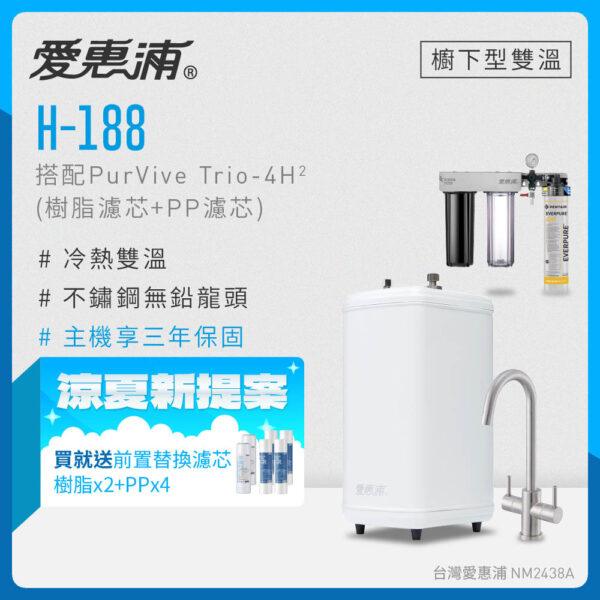 【愛惠浦 EVERPURE】雙溫櫥下型 H188熱飲機