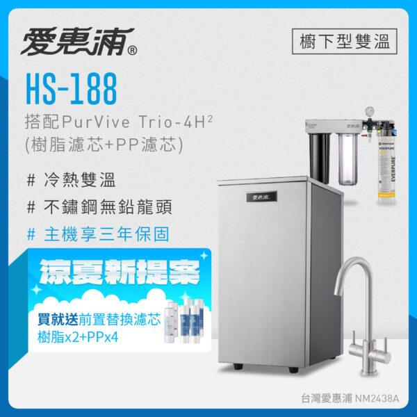 【愛惠浦 EVERPURE】HS-188雙溫加熱系統