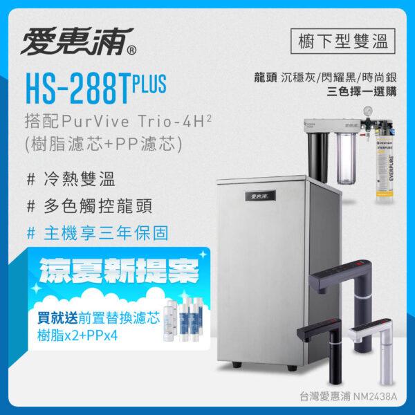 E_00_HE8 【愛惠浦 EVERPURE】HS288T PLUS雙溫+PURVIVE Trio-4H2三道式生飲淨水器(前置樹脂+PP)
