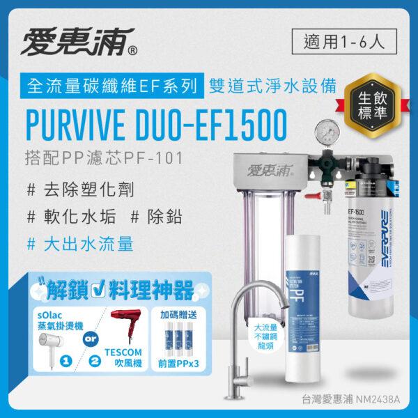【愛惠浦 EVERPURE】PurVive-EF1500 生飲級單道式廚下型淨水器(可加購升級套件)