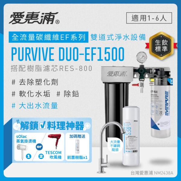 【愛惠浦 EVERPURE】PurVive-EF1500 生飲級單道式廚下型淨水器(可加購升級套件)