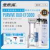 【愛惠浦 EVERPURE】 PURVIVE-EF3000 生飲級單道式廚下型淨水器(可加購升級套件)