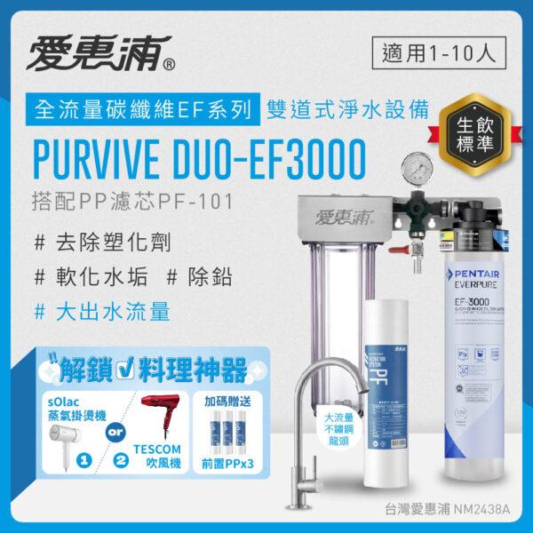 【愛惠浦 EVERPURE】 PURVIVE-EF3000 生飲級單道式廚下型淨水器(可加購升級套件)