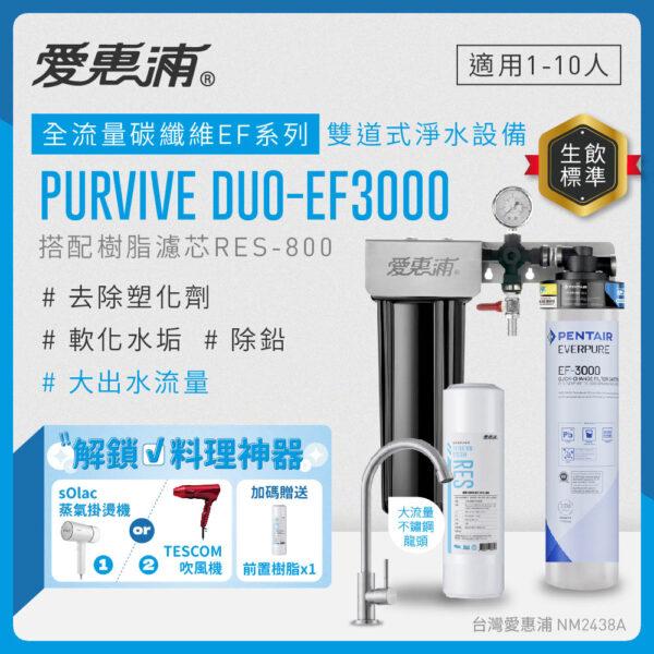 【愛惠浦 EVERPURE】 PURVIVE-EF3000 生飲級單道式廚下型淨水器(可加購升級套件)