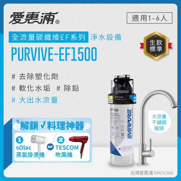 【愛惠浦 EVERPURE】PurVive-EF1500 生飲級單道式廚下型淨水器(可加購升級套件)