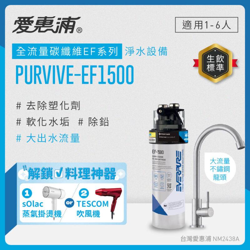 【愛惠浦 EVERPURE】PurVive-EF1500 生飲級單道式廚下型淨水器(可加購升級套件)