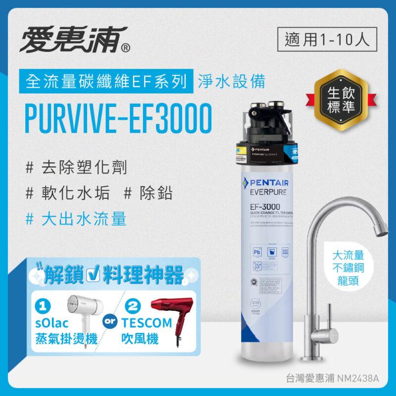 【愛惠浦 EVERPURE】 PURVIVE-EF3000 生飲級單道式廚下型淨水器(可加購升級套件)
