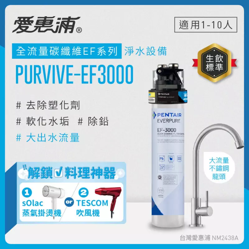 【愛惠浦 EVERPURE】 PURVIVE-EF3000 生飲級單道式廚下型淨水器(可加購升級套件)