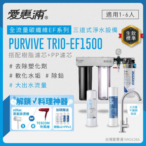 【愛惠浦 EVERPURE】PurVive-EF1500 生飲級單道式廚下型淨水器(可加購升級套件)