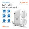 【愛惠浦 EVERPURE】Waterdrop G2P600 廚下直出 RO淨水設備