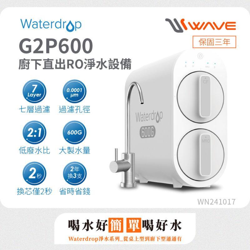【愛惠浦 EVERPURE】Waterdrop G2P600 廚下直出 RO淨水設備