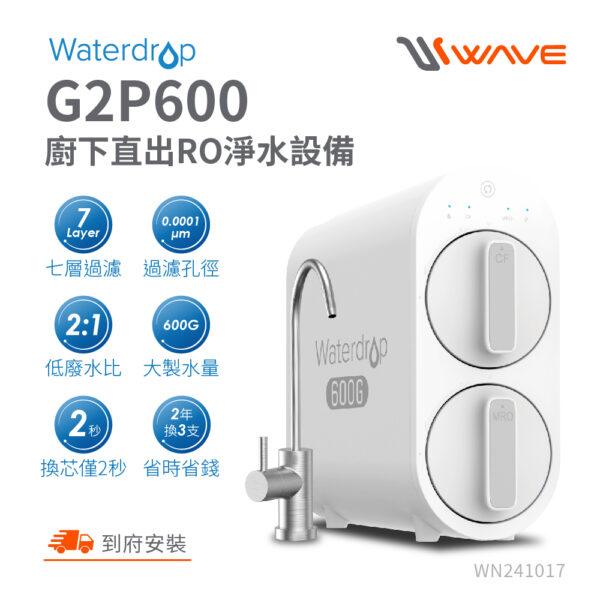 【愛惠浦 EVERPURE】Waterdrop G2P600 廚下直出 RO淨水設備