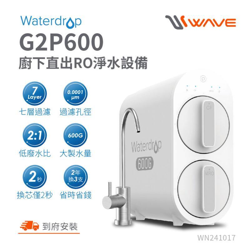 【愛惠浦 EVERPURE】Waterdrop G2P600 廚下直出 RO淨水設備
