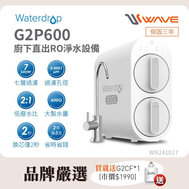 【愛惠浦 EVERPURE】Waterdrop G2P600 廚下直出 RO淨水設備