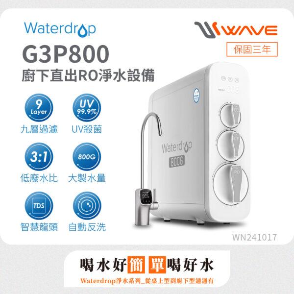 【愛惠浦 EVERPURE】Waterdrop G3P800 廚下直出 RO淨水設備