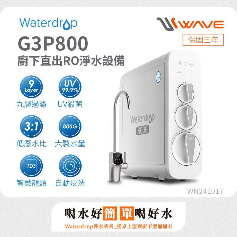 【愛惠浦 EVERPURE】Waterdrop G3P800 廚下直出 RO淨水設備